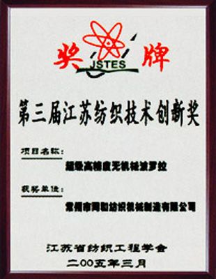 第三屆江蘇紡織技術(shù)創(chuàng)新獎(jiǎng)